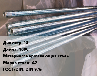 Шпилька стальная 18 L=1000 нержавеющая сталь Сталь: А2 ГОСТ: DIN 976, шт цена от 770.16 Тг / шт, где купить, условия доставки в Актобе и Актюбинской области